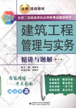 建筑工程管理与实务精讲与题解【李新华主编；李照东副主编】-PDF电子版