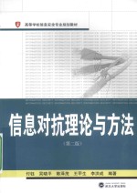 信息对抗理论与方法【付钰，吴晓平，陈泽茂，王甲生，李洪成编著】-PDF电子版