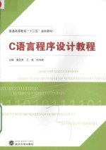 C语言程序设计教程【康亚男，王帆，刘伟峰主编；王福宁，焦小炜，闫爱平，周瑛，刘翠焕，张鹏副主编】-PDF电子版