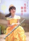 一生陪你做公主