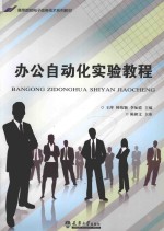 办公自动化实验教程【王萍，韩伟颖，李如霞主编；陈相文主审】-PDF电子版
