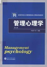 管理心理学  第2版【车丽萍等编著】-PDF电子版