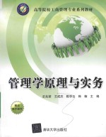 管理学原理与实务【史兆荣，王成杰，陈学云，韩楠主编】-PDF电子版