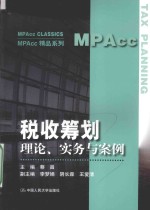 MPAcc精品系列  税收筹划  理论实务与案例【蔡昌主编；李梦娟，阴长霖，王爱清副主编】-PDF电子版