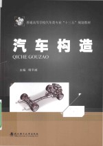 汽车构造【明平顺主编；张洪飞，姚永玉，王冬良，畅静文副主编】-PDF电子版