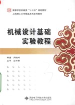 机械设计基础实验教程【周晓玲编著；汪中厚主审】-PDF电子版