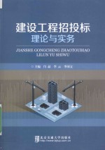 建设工程招投标理论与实务【闫晶，李云，李国文主编】-PDF电子版