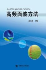 高频面波方法【夏江海主编】-PDF电子版