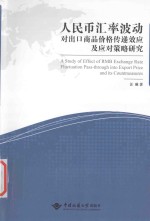 人民币汇率波动对出口商品价格传递效应及应对策略研究【汪琳著】-PDF电子版