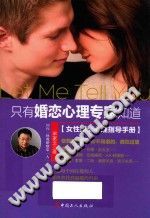 《只有婚恋心理专家知道  女性婚恋心理指导手册》txtpdf电子书籍百度网盘下载网站