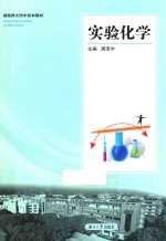 实验化学【周泽宇主编】-PDF电子版