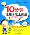 10分钟让孩子爱上英语  全彩图文版