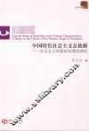 中国特色社会主义总依据  社会主义初级阶段理论研究