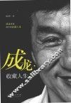 成龙  收藏人生