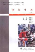 地基处理【陈昌富主编；葛忻声，吴曙光，周德泉副主编】-PDF电子版