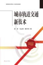 城市轨道交通新技术【薛锋，朱志国，陈钉均编】-PDF电子版