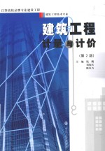 建筑工程计量与计价  第2版【钱靓，刘如兵，陈礼飞主编；王昕明副主编；杨晓燕主审】-PDF电子版