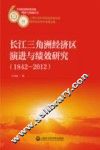 中国经济转型升级理论与实践丛书  长江三角洲经济区演进与绩效研究  1842-2012
