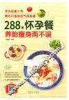 288道怀孕餐  养胎瘦身两不误