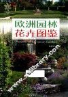 欧洲园林花卉图鉴