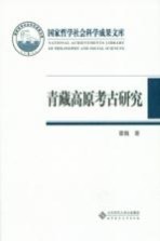 青藏高原考古研究【霍巍著】-PDF电子版