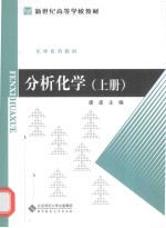 分析化学  上【唐波主编】-PDF电子版