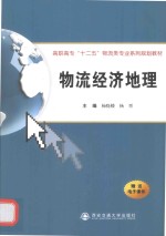 物流经济地理【杨晓楼，杨晋主编；刘宁，丁立群副主编】-PDF电子版