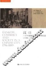汉口 一个中国城市的商业和社会 1796-1889 PDF电子版-书查询-第3张图片