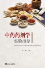 中药药剂学实验指导【程敏主编；贾朝，赵艳艳，张晓文，李筱玲，张小斌参编】-PDF电子版