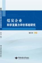 煤炭企业科学发展力评价系统研究【杨从印编著】-PDF电子版