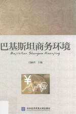 巴基斯坦商务环境【闫丽君主编；杨晓丽，杨亮亮副主编】-PDF电子版