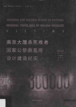 南京大屠杀死难者国家公祭鼎基座设计建造记实【张宏等编著】-PDF电子版
