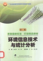 环境信息技术与统计分析【胡振华，杨蝉主编】-PDF电子版
