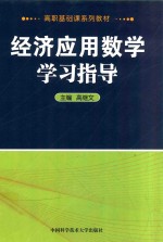 经济应用数学学习指导【高继文主编；訾化影，李茂副主编】-PDF电子版