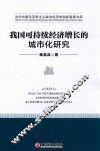 我国可持续经济增长的城市化研究 ＝ STUDY ON THE URBANIZATION AND SUSTAINABLE ECONOMIC GROWTH IN CHINA