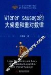 Wiener sausage的大偏差和重对数律 ＝ Largfe deviations and laws of the iterated logarithm for wiener sausage