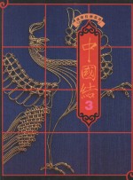 汉声技艺丛书 中国结 3-小书僮-第3张图片