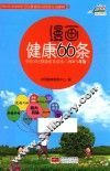 中国公民健康素养读本  漫画健康66条  2015版