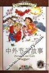 中外节日故事  彩绘注音版