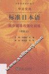 中日交流  标准日本语  同步辅导与强化训练  初级  上