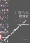 上海电视栏目志  2008-2013