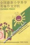全国最新小学生升学考场作文评析