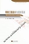网络工程设计与项目实训