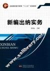 新编出纳实务