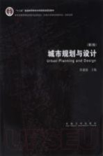 城市规划与设计  第2版 ＝ URBAN PLANNING AND DESIGN【阳建强主编】-PDF电子版