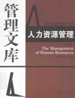 人力资源管理  第5版【王国颖，陈天祥著】-PDF电子版