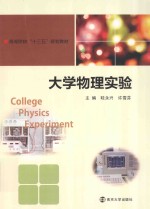 高等院校十三五规划教材  大学物理实验【眭永兴，许雪芬主编】-PDF电子版