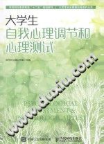 《大学生自我心理调节和心理测试 ＝ PSYCHOLOGICAL ADJUSTMENT & PSYCHOLOGICAL TEST》txtpdf电子书籍百度网盘下载网站