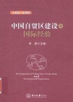 中国自贸区建设与国际经验【林雄主编】-PDF电子版