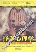 《怪诞心理学  生活中不可思议现象的心理透视  最新升级版》txtpdf电子书籍百度网盘下载网站